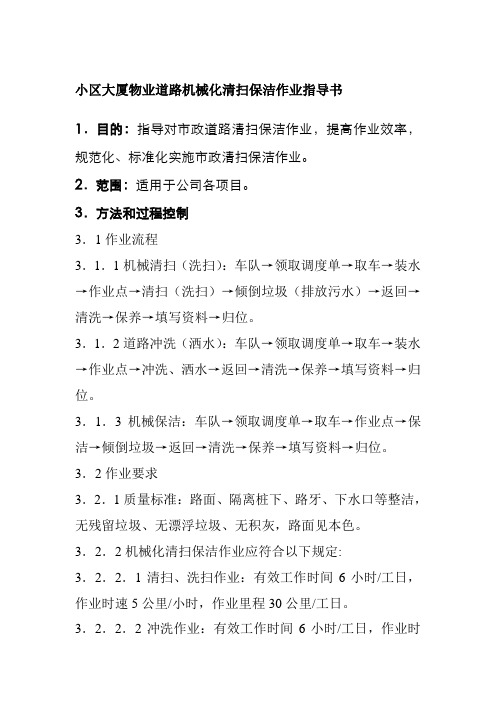 小区大厦物业道路机械化清扫保洁作业指导书