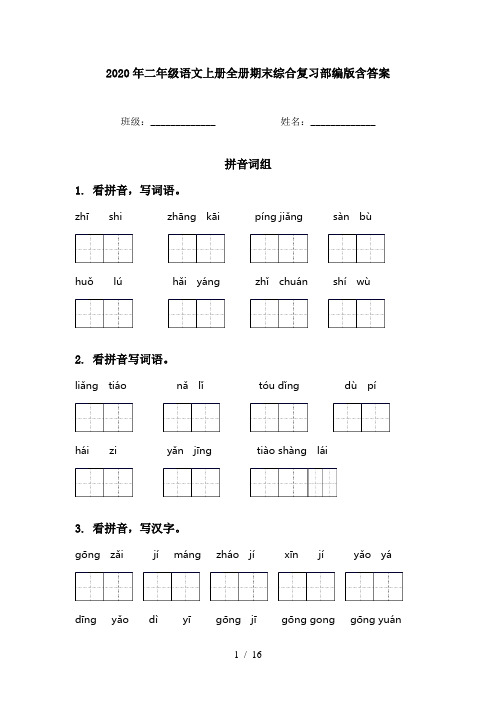 2020年二年级语文上册全册期末综合复习部编版含答案