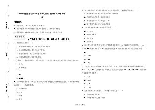 2019年初级银行从业资格《个人理财》能力测试试题 含答案
