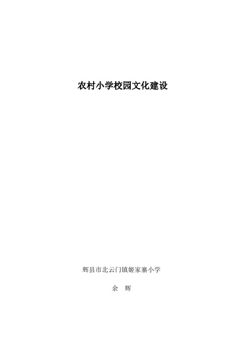 农村小学校园文化建设
