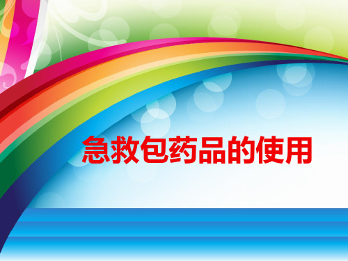 培训基本医疗培训的知识