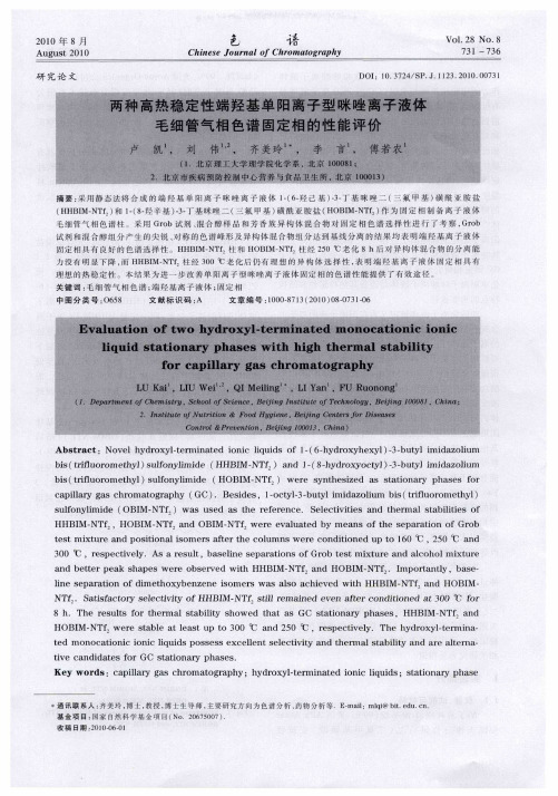 两种高热稳定性端羟基单阳离子型咪唑离子液体毛细管气相色谱固定相的性能评价