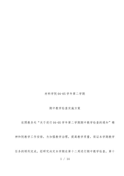 学院期中教学检查实施预案