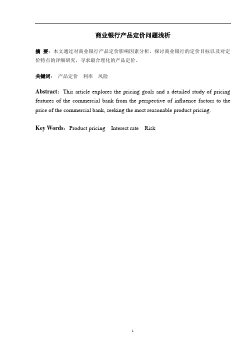 商业银行产品定价问题浅析