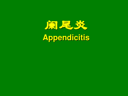 阑尾炎全套PPT课件