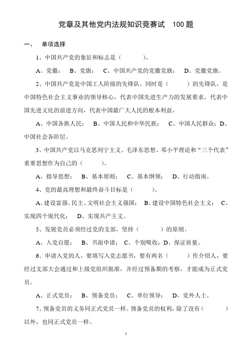 党员知识竞赛试题,100题