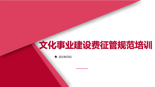 文化事业建设费征管规范培训