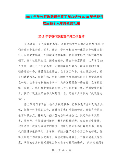 2018年学校行政助理年终工作总结与2018年学校行政后勤个人年终总结汇编.doc