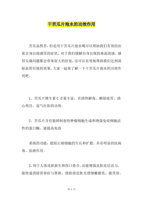 干苦瓜片泡水的功效作用