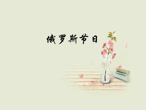 俄罗斯节日ppt