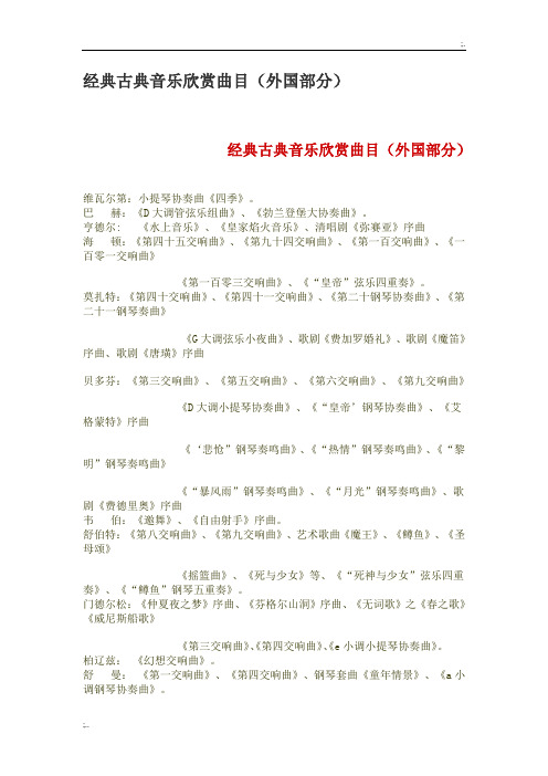 经典古典音乐欣赏曲目