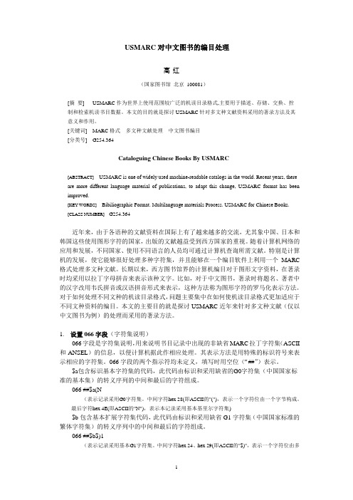 USMARC对中文图书的编目处理