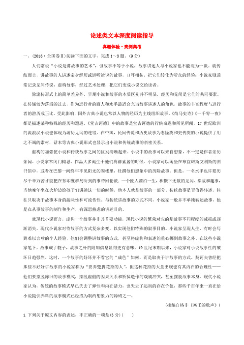 高考语文一轮复习专题一论述类文本阅读真题体验亮剑高考1.1论述类文本深度阅读指导