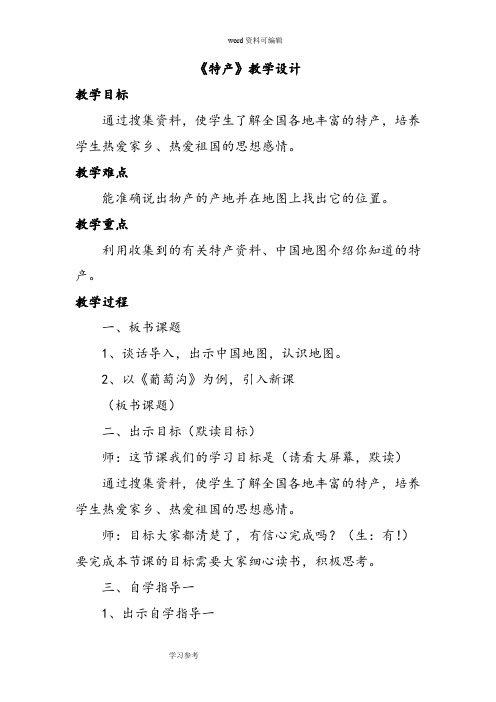 语文北师大三年级下册《特产》教学设计1