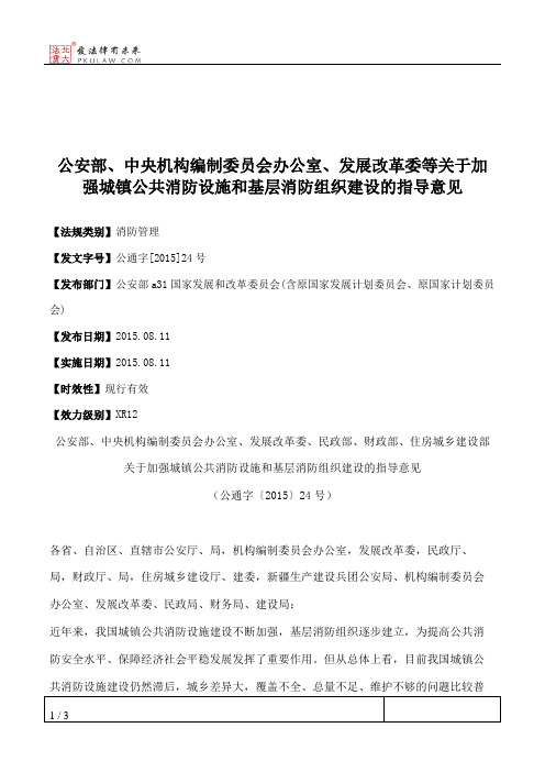 公安部、中央机构编制委员会办公室、发展改革委等关于加强城镇公
