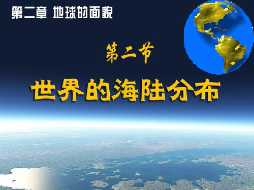 世界的海陆分布