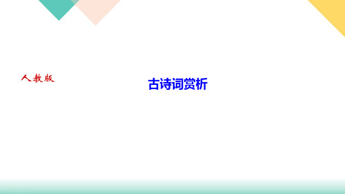 期末专题复习9古诗词赏析教学课件湖北省黄石市九年级语文下册部编版