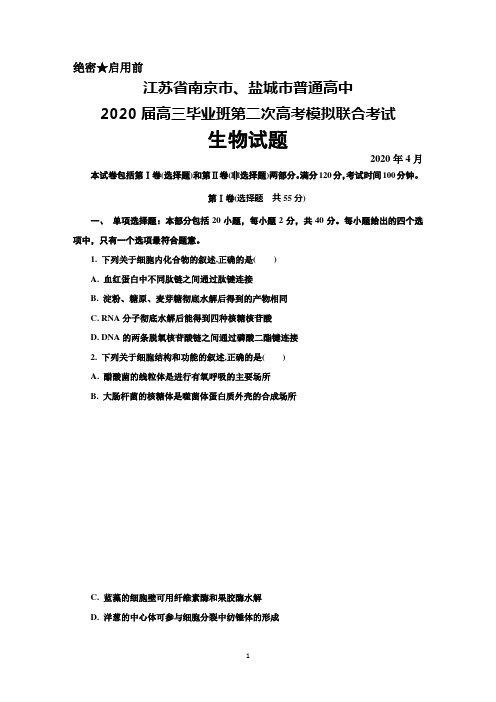 2020年4月江苏省南京市、盐城市2020届高三毕业班第二次高考模拟考试生物试题及答案
