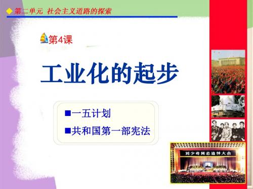 《工业化的起步》社会主义道路的探索精品ppt课件2