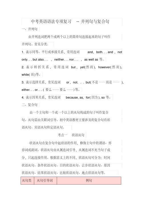 2018--2019学年中考英语语法专项复习-并列句与复合句