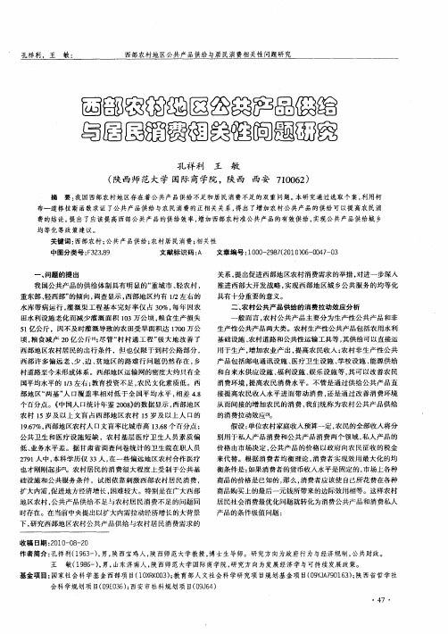 西部农村地区公共产品供给与居民消费相关性问题研究