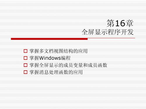 visual.c++从入门到精通 第16章