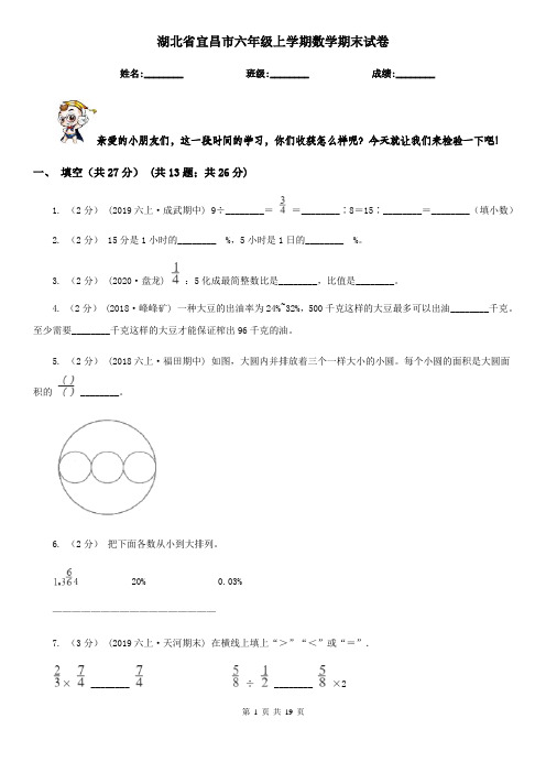 湖北省宜昌市六年级上学期数学期末试卷
