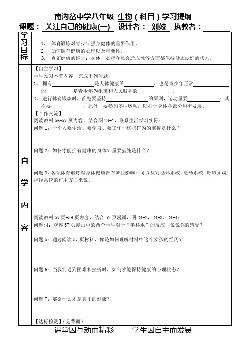 苏科版八年级生物下——第24章 关注自己的健康(一)学习提纲