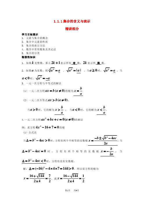 人教A版高中数学必修一1.1.1《集合的含义与表示》Word精讲精析