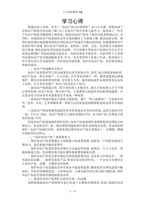 学习知识产权及法律保护课心得