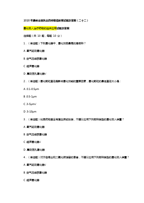 2020年最新执业药师继续教育试题及答案 (22)总第34章,雾化吸入治疗药物的临床应用