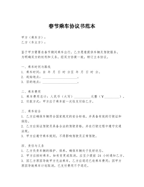 春节乘车协议书范本