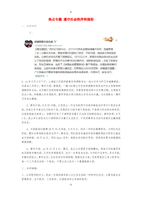 2019年中考道德与法治 热点专题 遵守社会秩序和规则