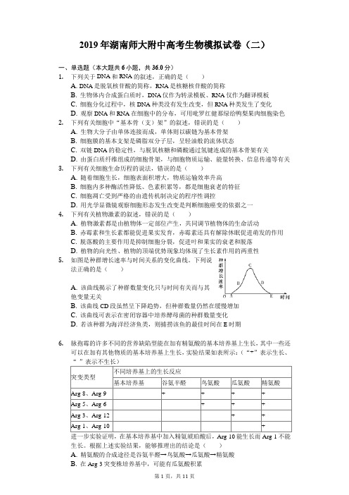 2019年湖南师大附中高考生物模拟试卷(二)