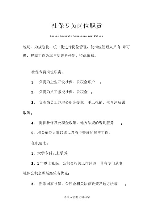 社保专员岗位职责范本