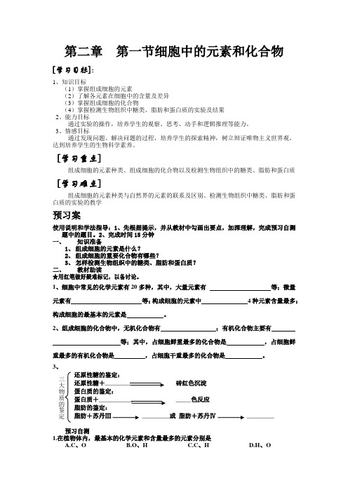 第二章  第一节细胞中的元素和化合物导学案和训练案