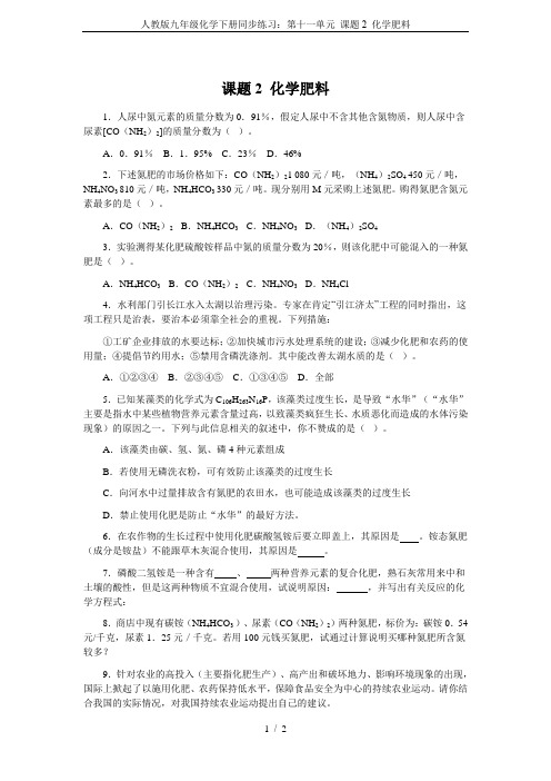 人教版九年级化学下册同步练习：第十一单元 课题2 化学肥料
