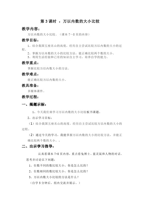 冀教版三年级数学上册万以内数的大小比较教学设计