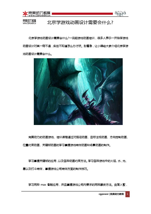 北京学游戏动画设计需要会什么？