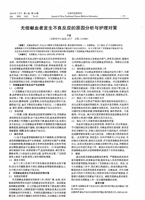 无偿献血者发生不良反应的原因分析与护理对策