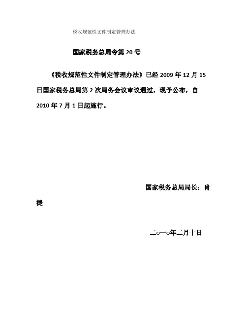 国家税务总局令第20号《税收规范性文件制定管理办法》解读