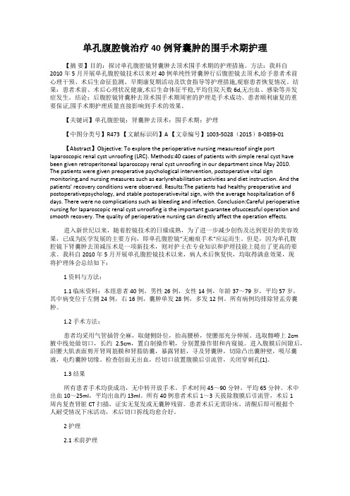 单孔腹腔镜治疗40例肾囊肿的围手术期护理