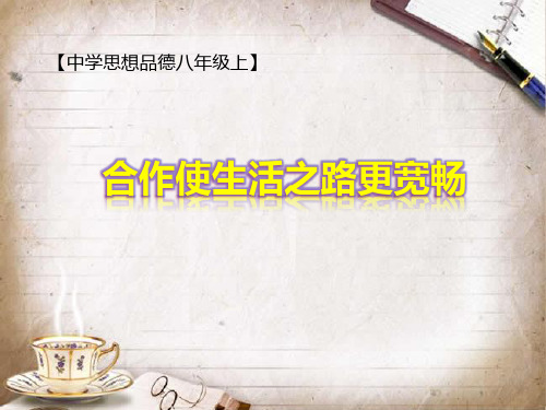 初中道德与法治_合作使生活之路更宽畅教学课件设计