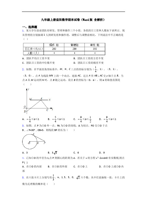 九年级上册益阳数学期末试卷(Word版 含解析)