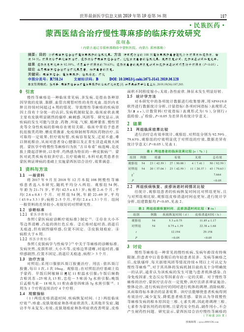 蒙西医结合治疗慢性荨麻疹的临床疗效研究
