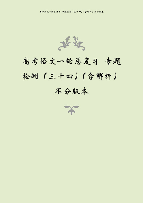 高考语文一轮总复习 专题检测(三十四)(含解析)不分版本