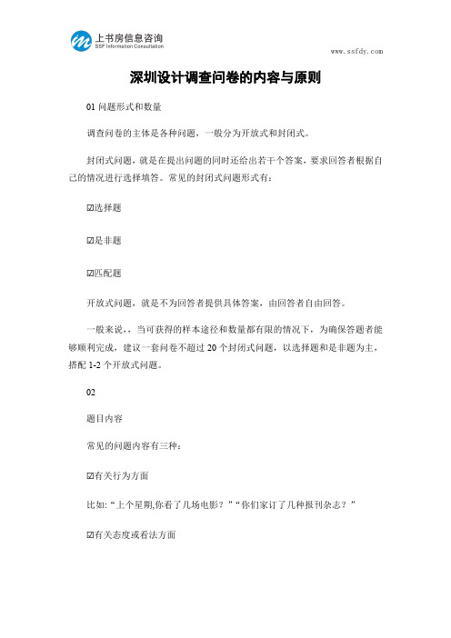 深圳设计调查问卷的内容与原则-上书房信息咨询