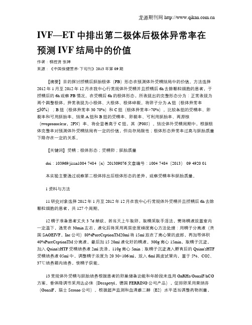IVF—ET中排出第二极体后极体异常率在预测IVF结局中的价值