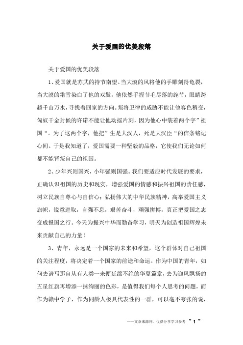关于爱国的优美段落