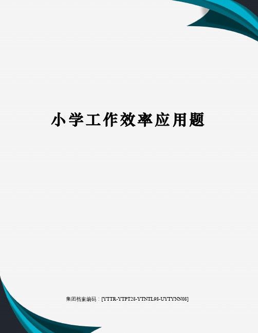 小学工作效率应用题
